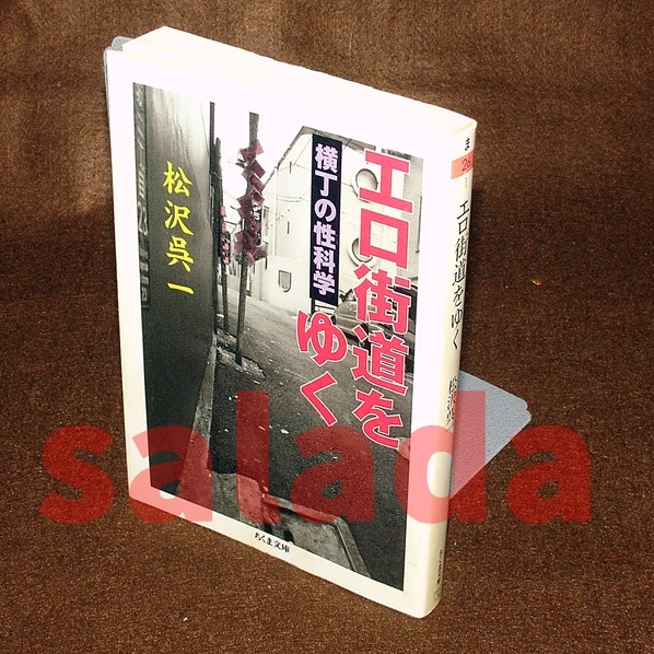 ●エロ街道をゆく―横丁の性科学 松沢呉一 (ちくま文庫)拍卖