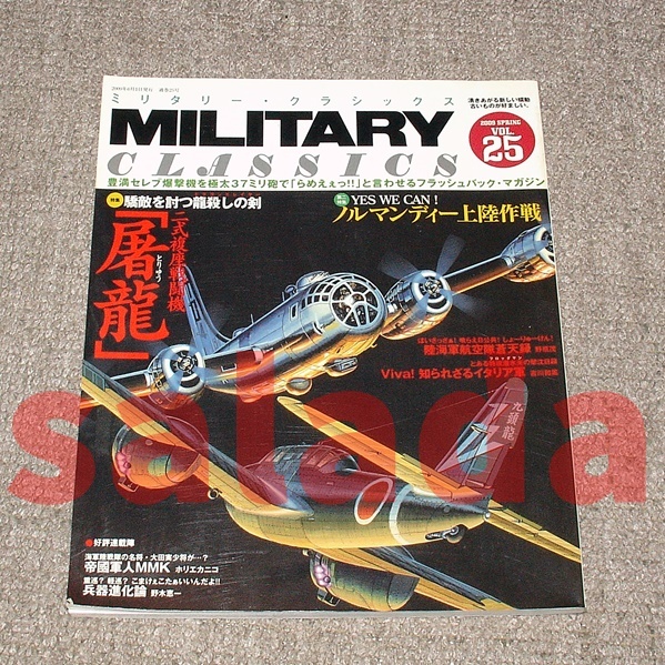 ●ミリタリー・クラシックス 2009年SPRING VOL.25 二式複座戦闘機 屠龍拍卖
