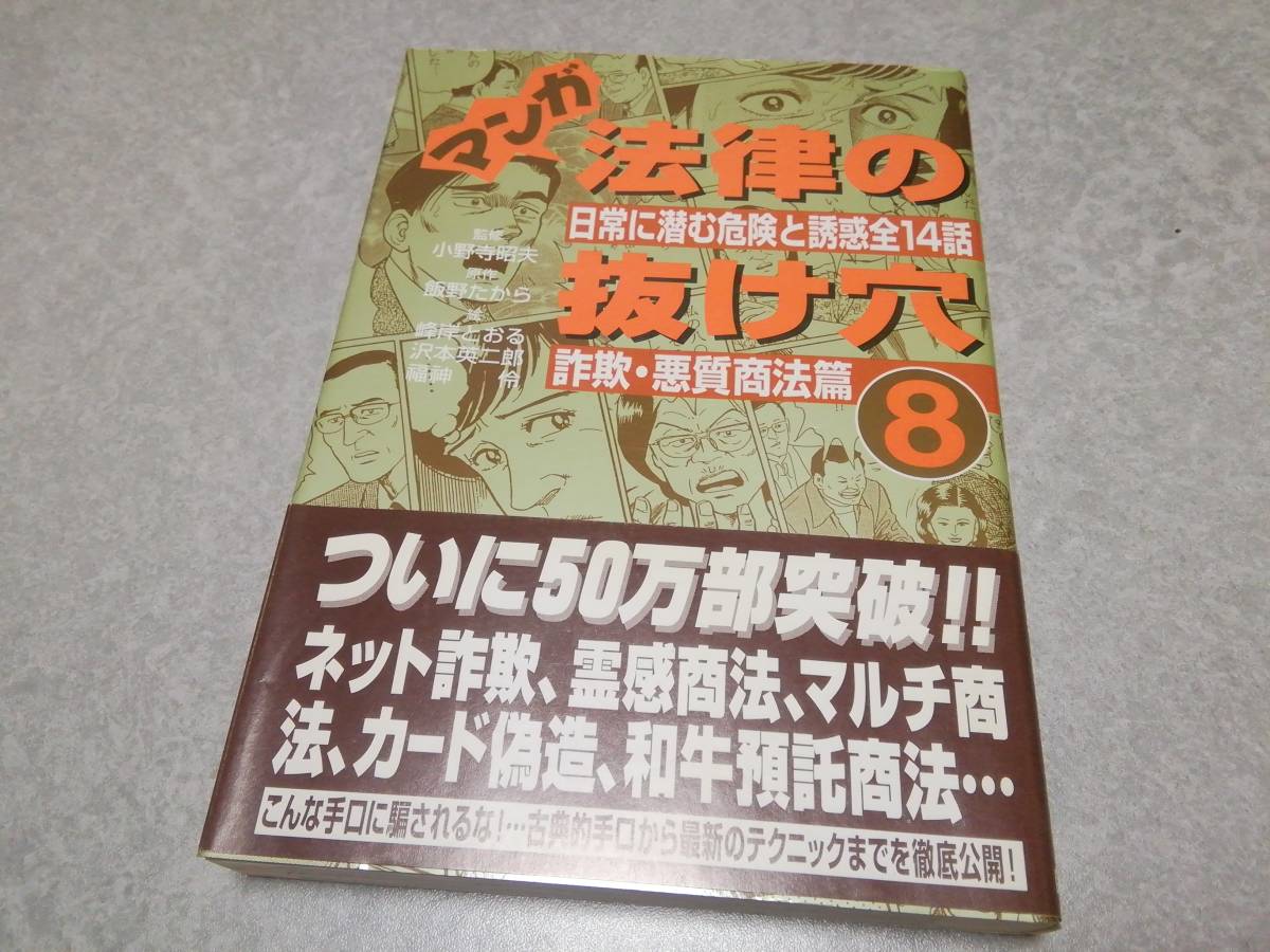 マンガ法律の抜け穴8 詐欺・悪質商法篇 日常に潜む危険と誘惑全14話 帯付拍卖