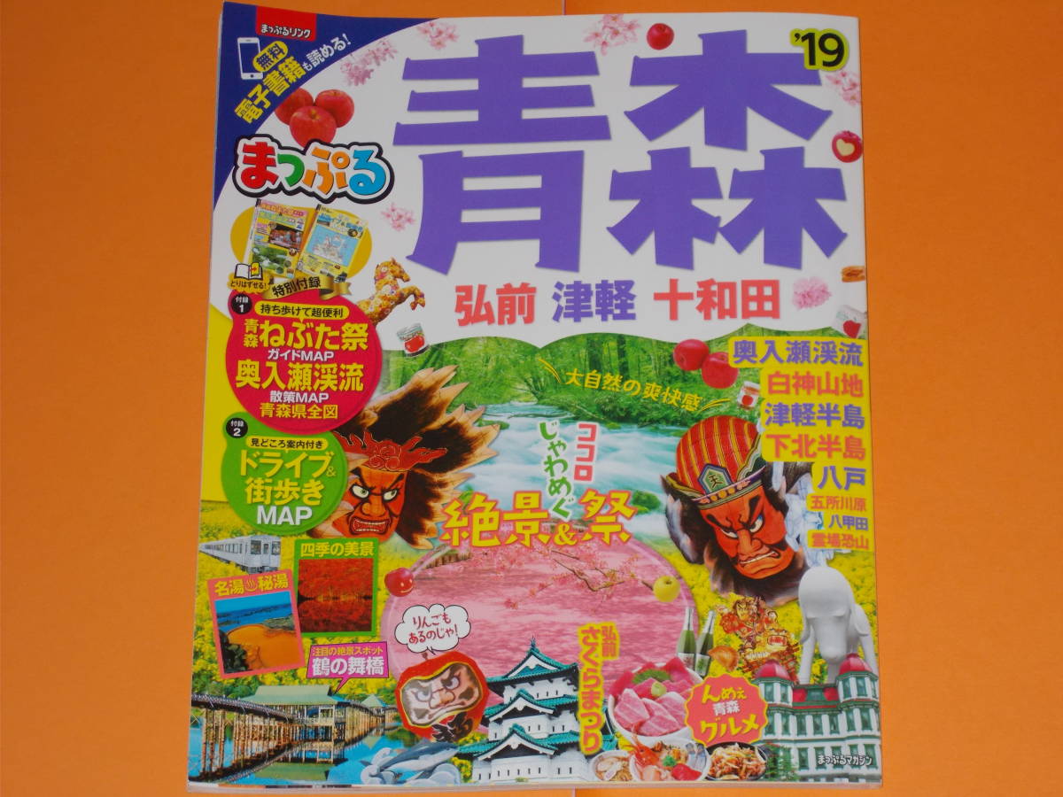 まっぷる 青森 弘前・津軽・十和田 '19★昭文社 旅行ガイドブック 編集部 (編)★マップルマガジン★東北 2★八戸 白神山地★特別付録付き★拍卖