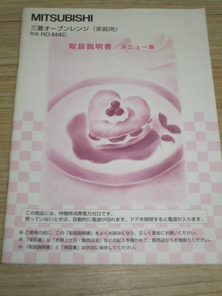 取扱説明書■三菱オーブンレンジRO-M4C 拍卖