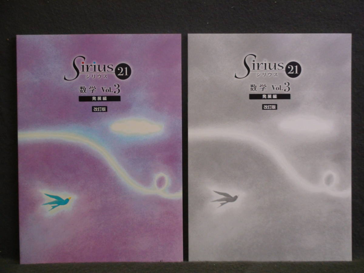 ★ 即発送 ★ 新品 改訂 シリウス21 発展編 数学 Vol.3 Sirius21拍卖