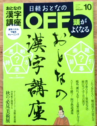 美本 日経おとなのOFF おとなの漢字講座No.148 2013/10拍卖