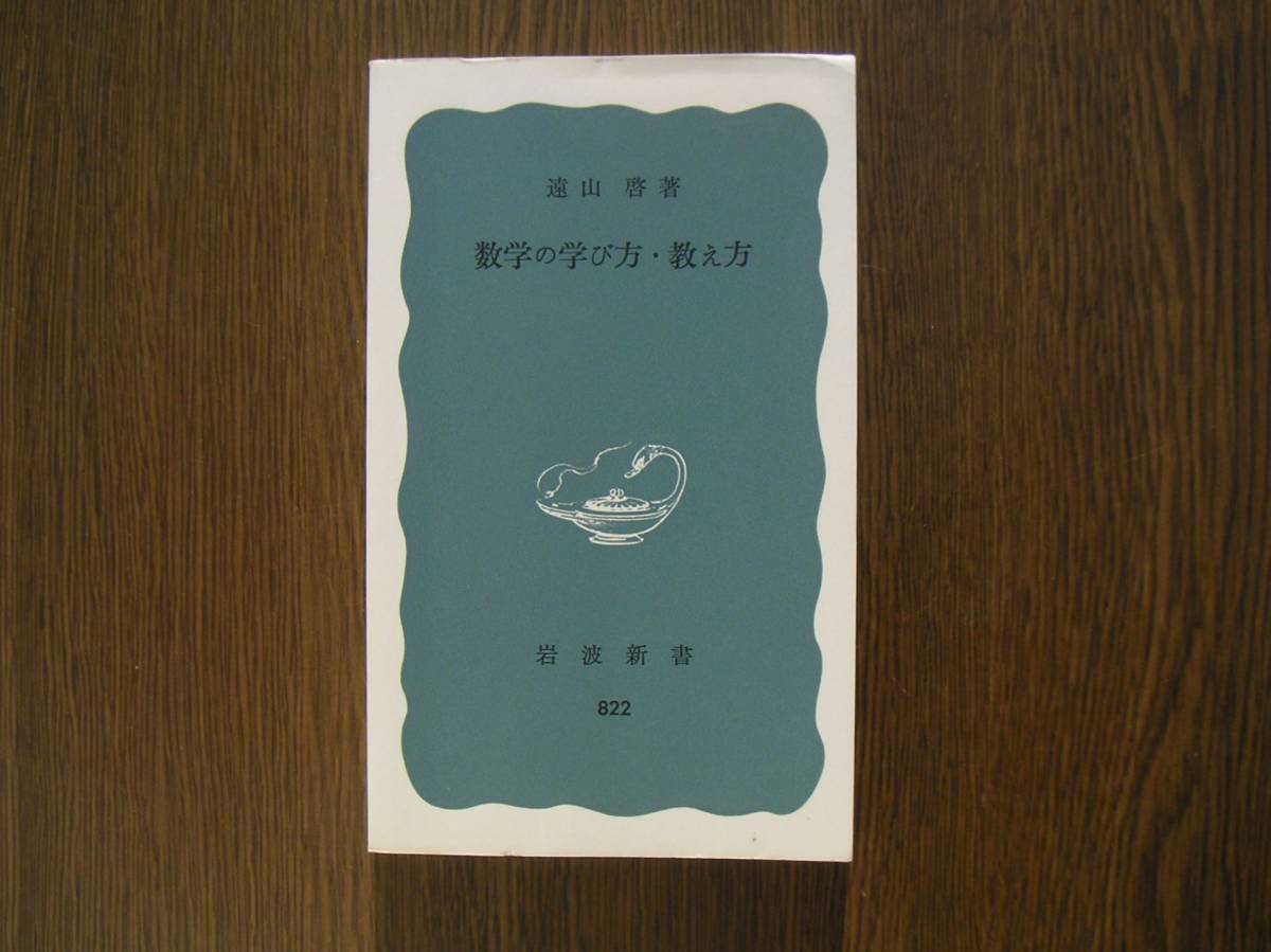∞岩波新書・822∞ 数学の学び方・教え方 遠山啓、著 1972年・第1刷発行拍卖