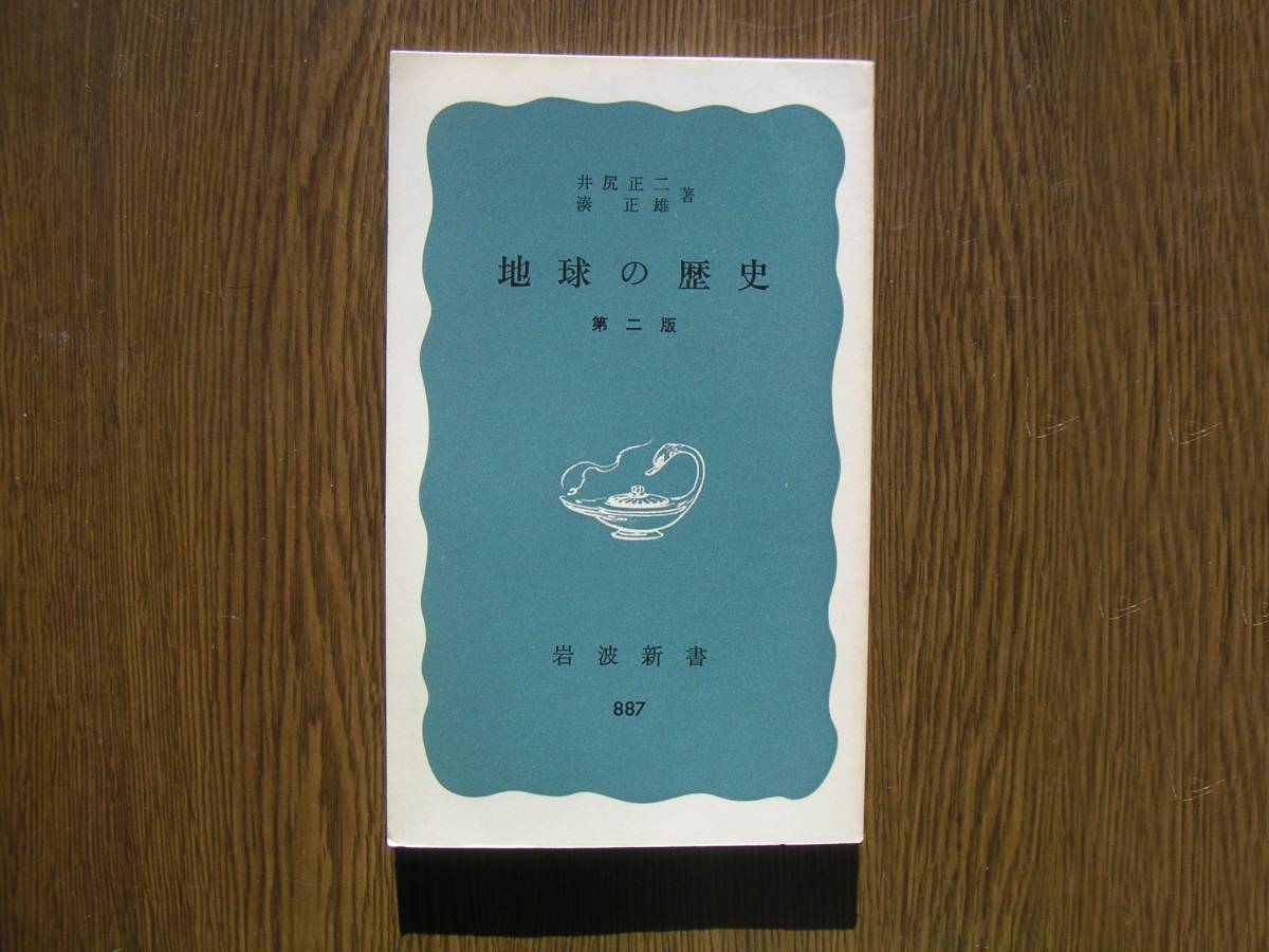 ∞岩波新書・887∞ 地球の歴史(第二版) 井尻正二、他著 1974年・第1刷発行拍卖