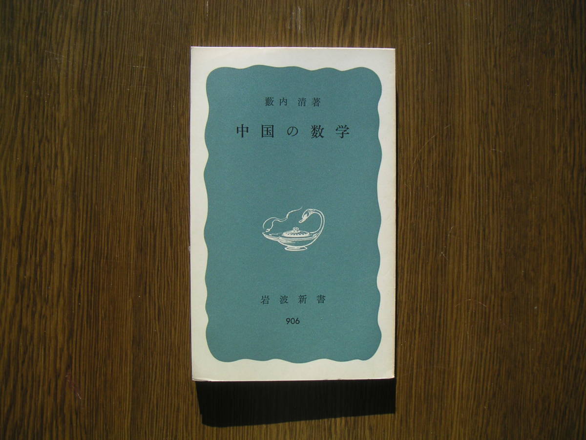 ∞岩波新書・906∞ 中国の数学 藪内清、著 1974年・第1刷発行拍卖