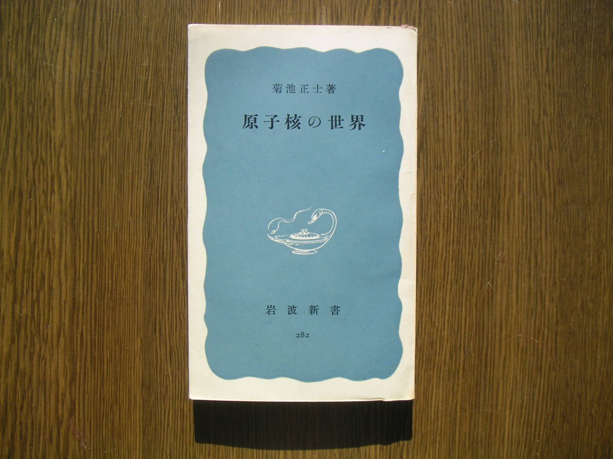 ∞岩波新書・282∞ 原子核の世界 菊池正士、著 昭和32年発行・第1刷拍卖