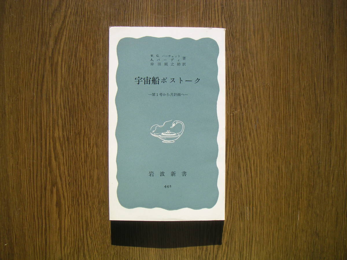 ∞岩波新書・442∞ 宇宙船ボストーク バーチェット-他著 岸田純之助訳 1962年・第1刷発行拍卖