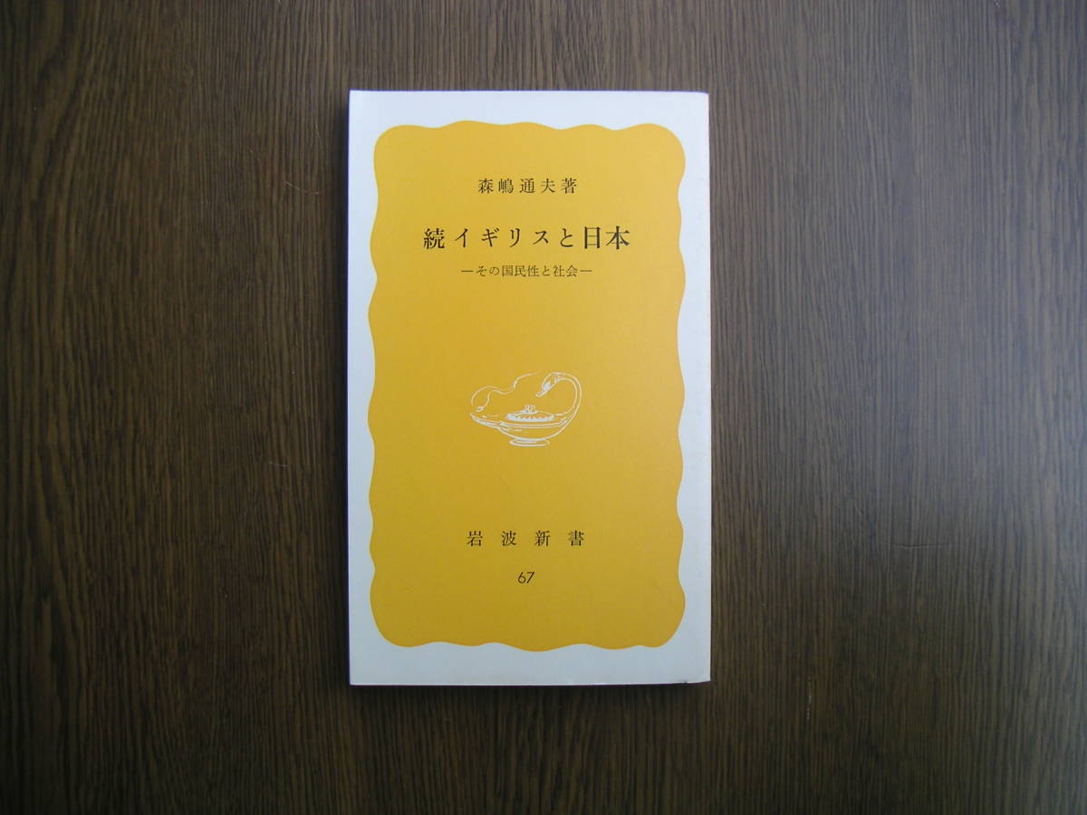 ∞岩波新書・67∞ 続イギリスと日本 森嶋通夫、著 1978年・第1刷発行 拍卖
