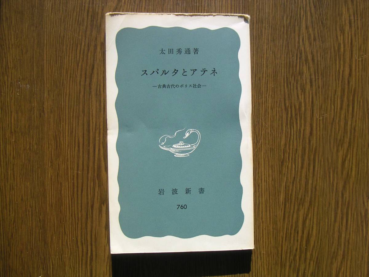 ∞岩波新書・760∞ スパルタとアテネ 太田秀通、著 1970年・第1刷発行拍卖