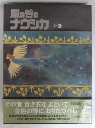 風の谷のナウシカ 下巻 豪華装幀本 豪華装丁本 宮崎駿/徳間書店 帯に傷み有拍卖
