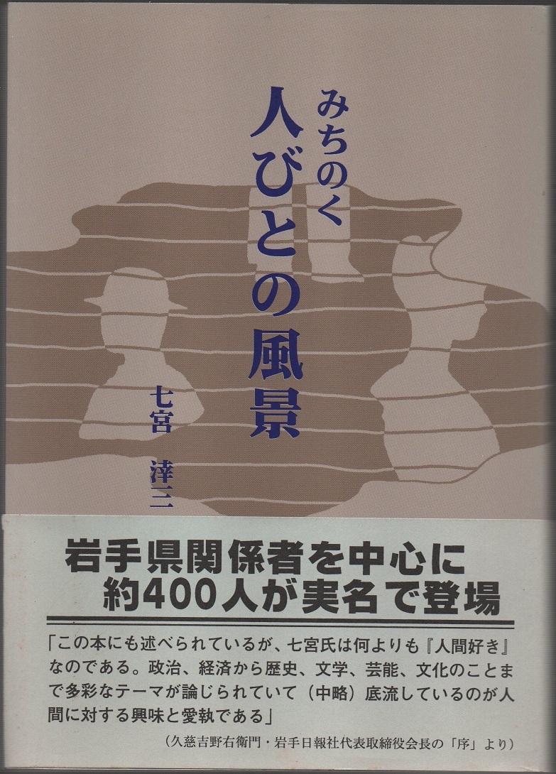 ★みちのく 人びとの風景★七宮 涬三★岩手日報社出版部★クリックポスト★拍卖