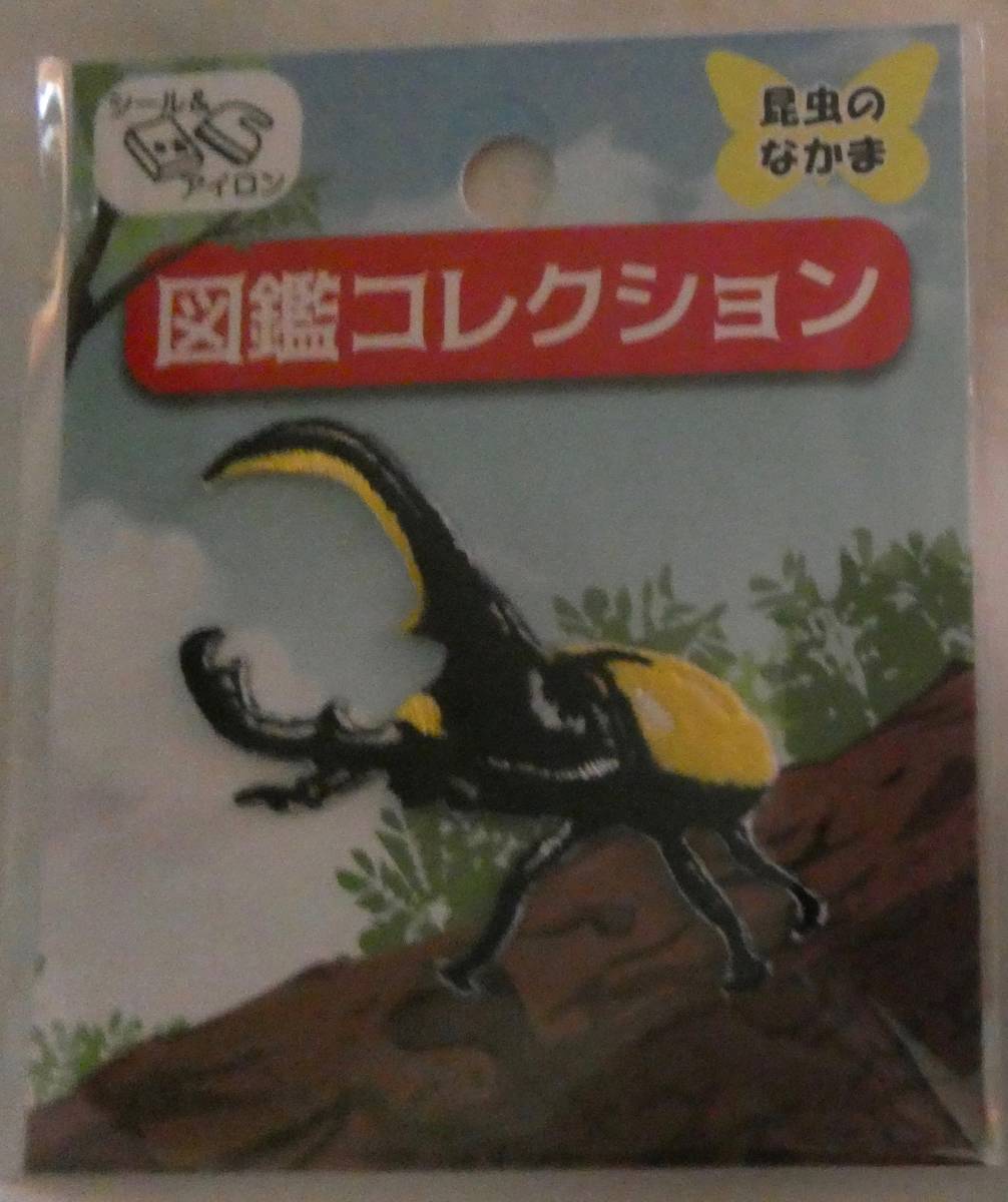 図鑑コレクション ワッペン ヘラクレスオオカブト 昆虫のなかま アップリケ シール ステッカー カブトムシ拍卖