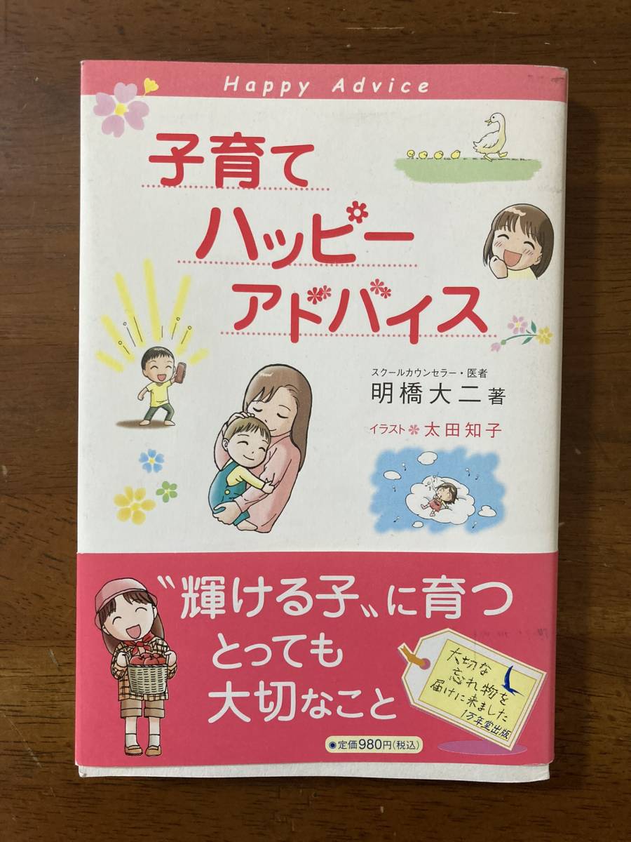 ☆★子育てハッピーアドバイス 明橋大二 太田知子 1万年堂出版 book 本★☆拍卖