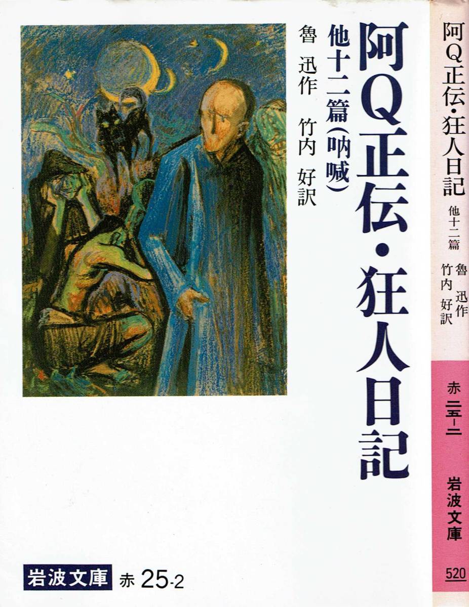 魯迅、阿Q正伝、岩波文庫 ,MG00002拍卖