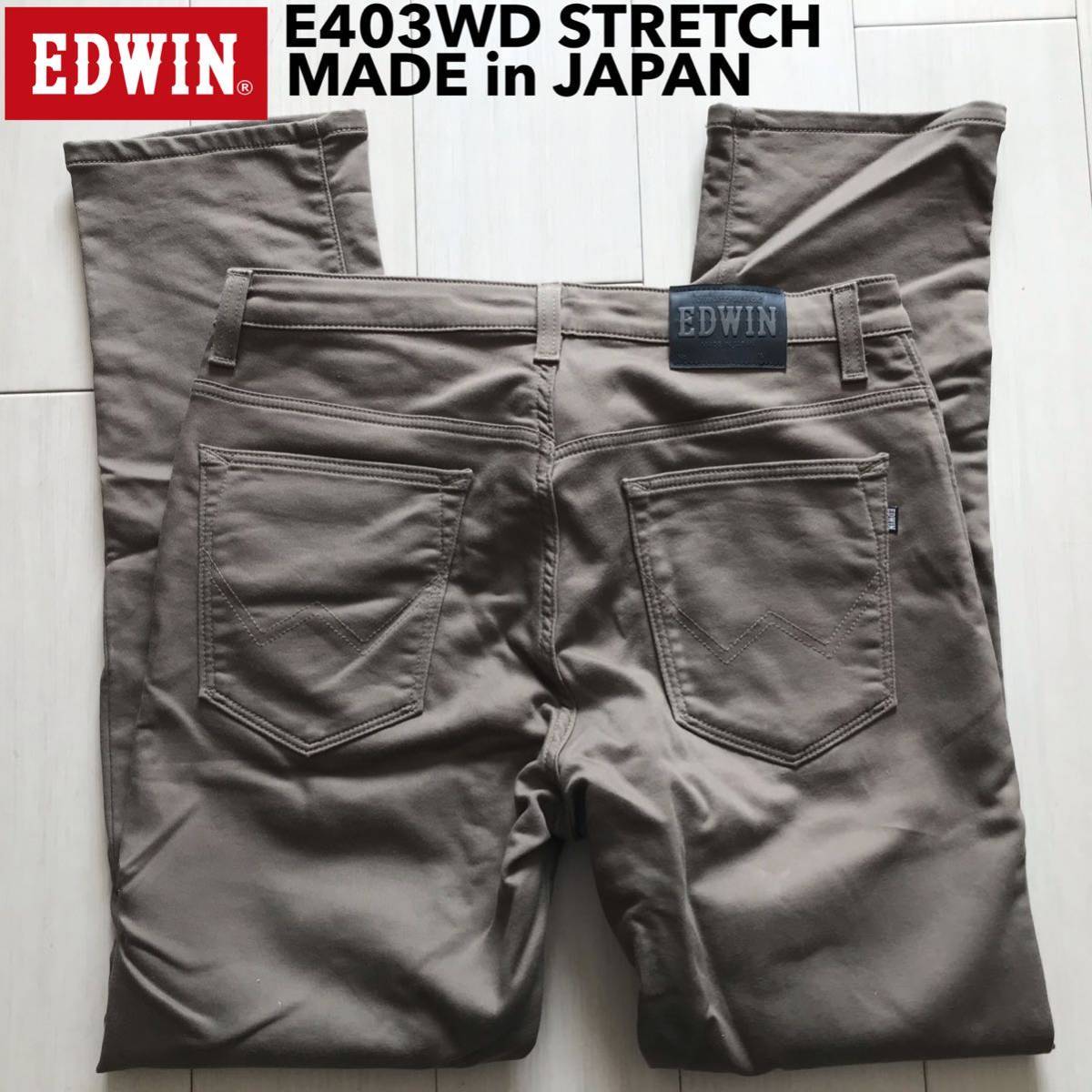 W36 EDWIN エドウィン E403WD 裏地付 カラーパンツ 茶色 ストレッチ 日本製 秋冬拍卖
