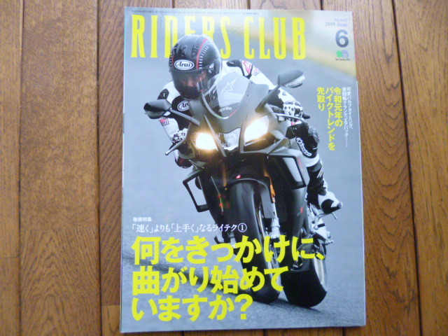 RIDERS CLUB ライダーズクラブ 2019年6月号 何をきっかけに曲がり始めてますか?中古品 送料無料拍卖