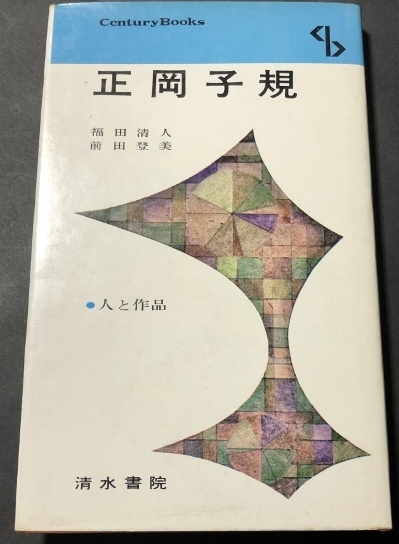 正岡子規 人と作品/福田清人・前田登美/清水書院/1969年2刷拍卖