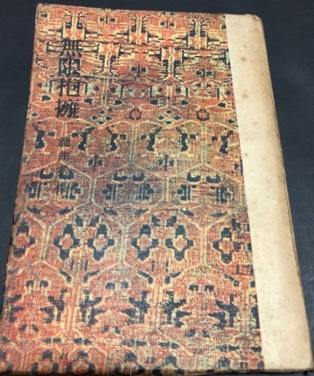 無限抱擁/瀧井孝作/鎌倉文庫/1946年初版拍卖