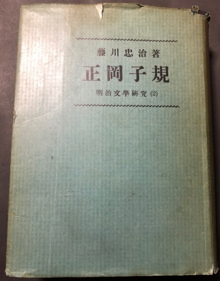 藤川忠治著 正岡子規 明治文学研究2/藤村作編/山海堂/1943年拍卖