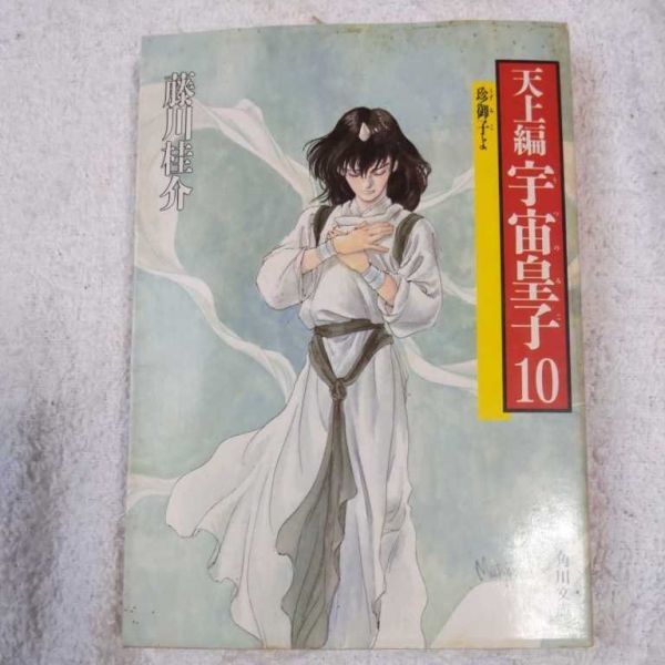 宇宙皇子(うつのみこ)〈天上編 10〉珍御子(うずみこ)よ (角川文庫) 藤川 桂介 訳あり ジャンク 9784041653302拍卖