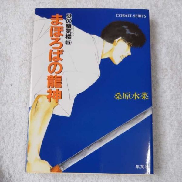 炎の蜃気楼シリーズ(5) まほろばの龍神 (コバルト文庫) 桑原 水菜 東城 和実 9784086115926拍卖