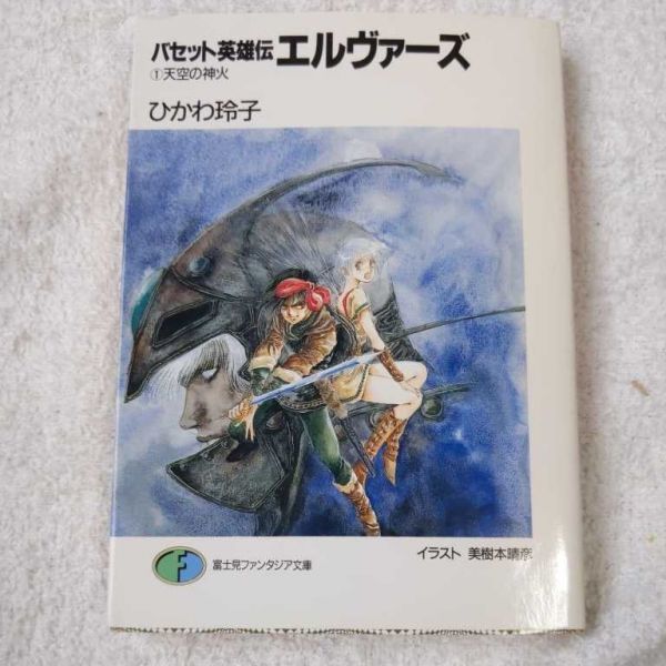 バセット英雄伝 エルヴァーズ〈1〉天空の神火 (富士見ファンタジア文庫) ひかわ 玲子 美樹本 晴彦 9784829123140拍卖