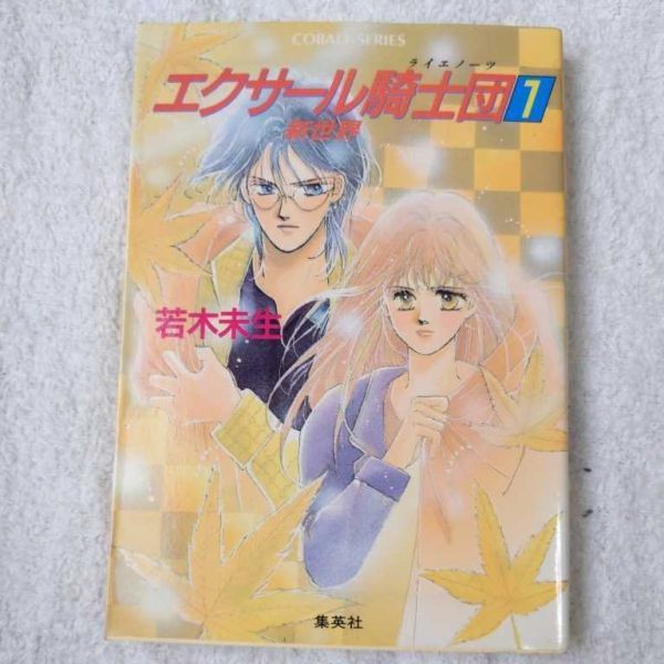 エクサール騎士団(ライエノーツ)〈1〉 (コバルト文庫) 若木 未生 羽音 こうき 9784086115919拍卖