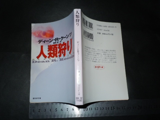 ’’「 人類狩り ディーン・R・クーンツ / 解説 中村融 」創元SF文庫拍卖