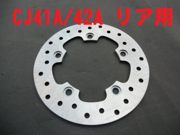 リア用ディスクプレート DISC CK41A CK42A skywave スカイウェイブ250 エプシロン CJ41A CJ42A SKYWAVE ブレーキデイスクプレート拍卖