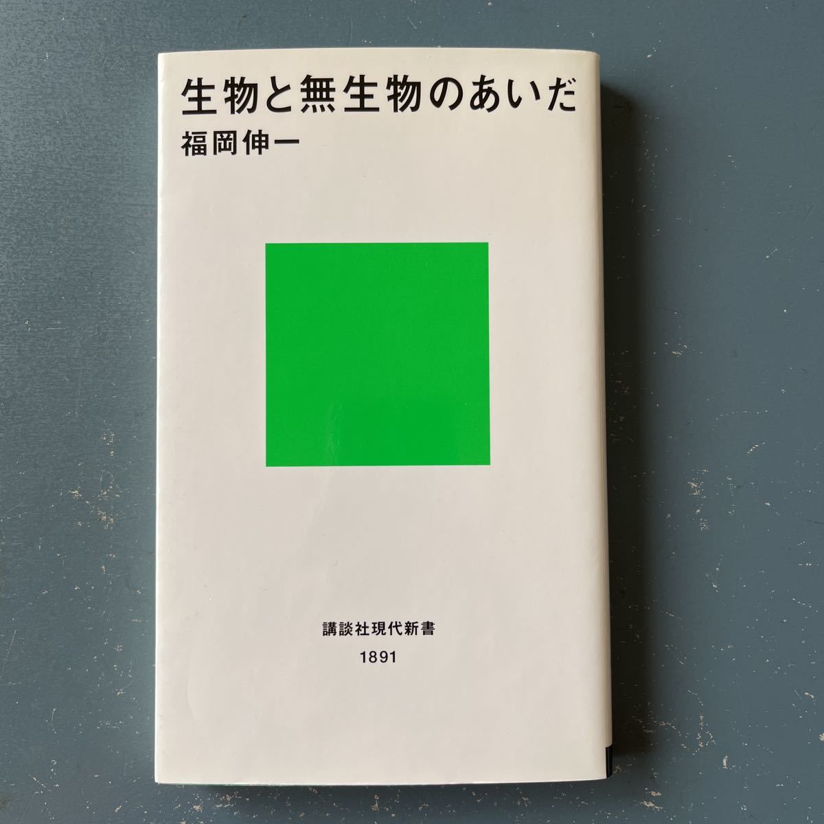 生物と無生物のあいだ 福岡伸一 講談社現代新書1891 49刷拍卖