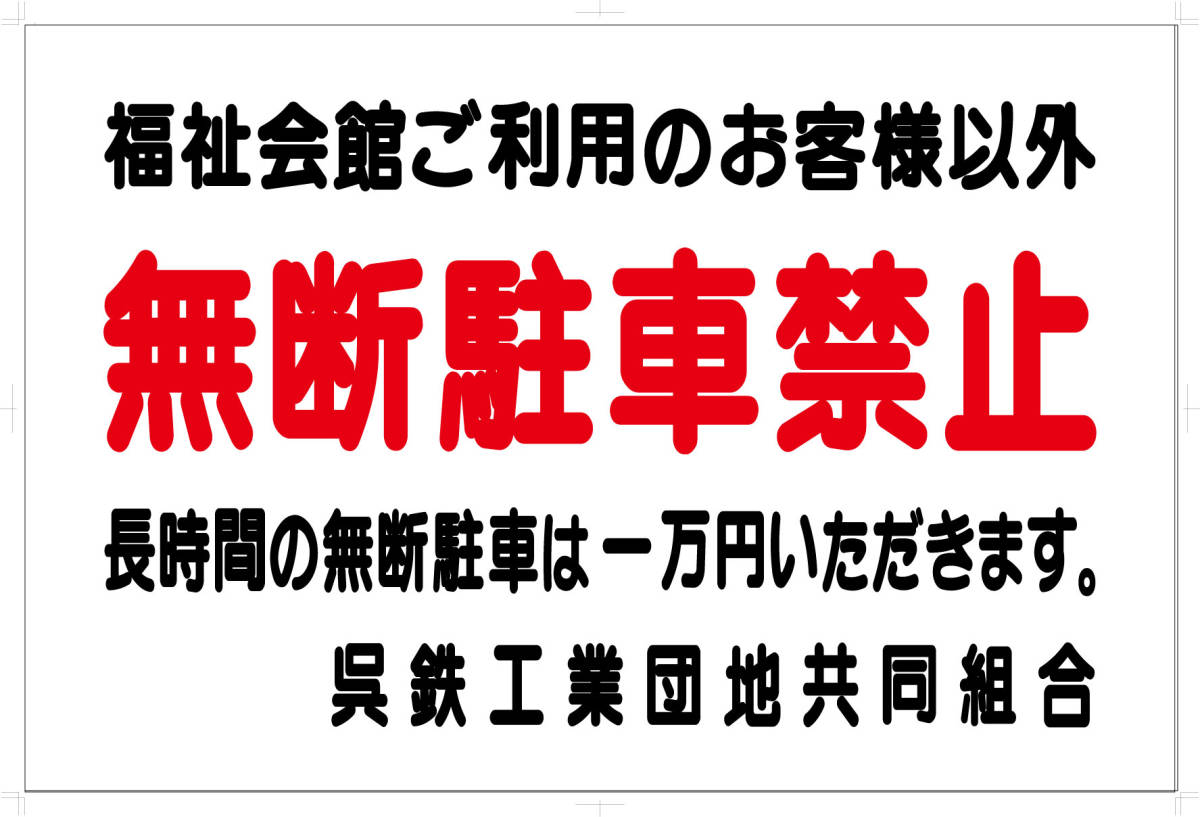 無断駐車禁止 看板「駐車禁止」屋外可 ステッカーのみですがオプションでアルミ複合板貼りマグネット仕様 フェンスなどに取付可能拍卖
