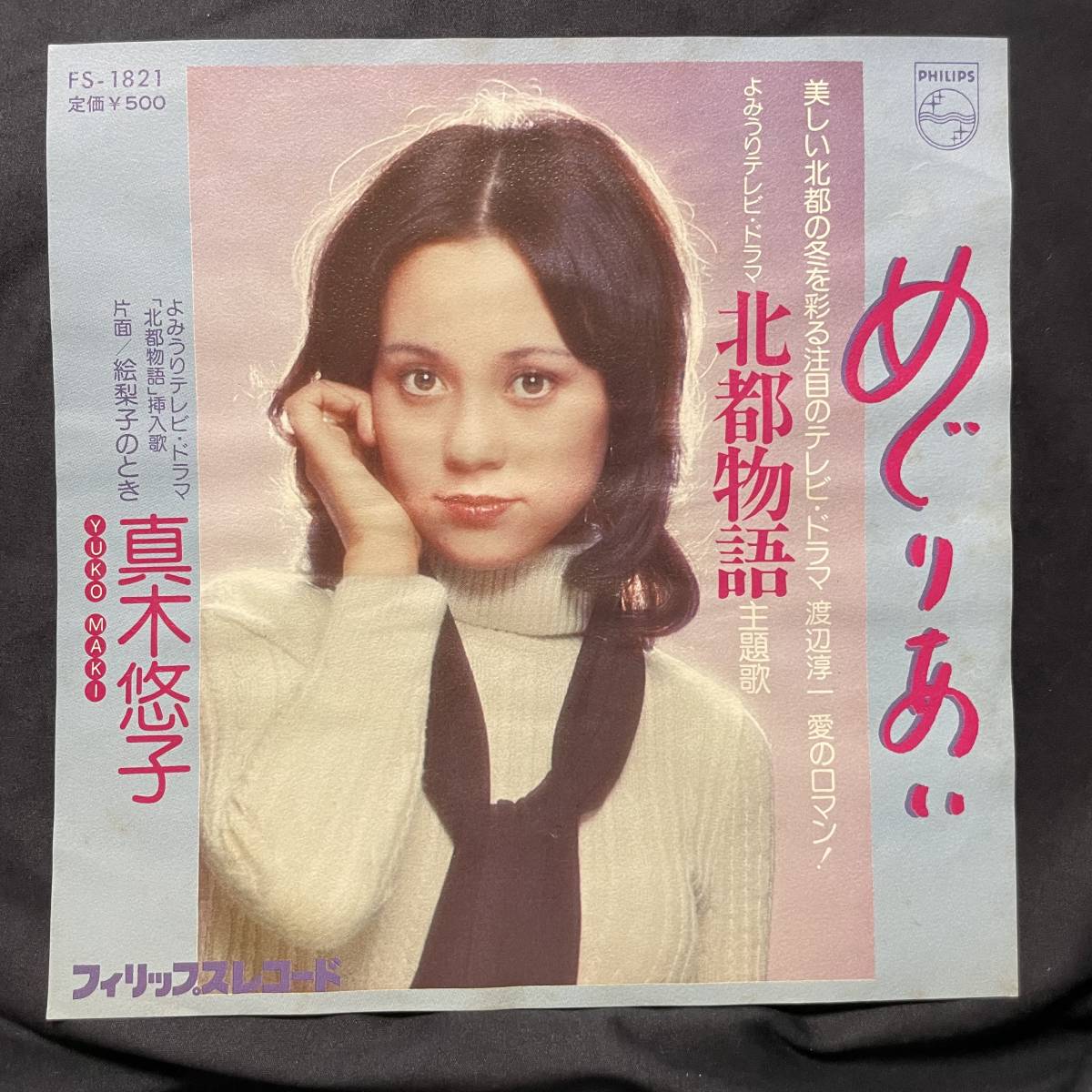 真木悠子 めくりあい 国内盤 EP盤 シングル盤 45’s中古品です拍卖