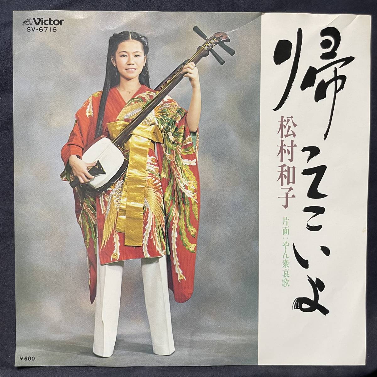 松村和子 帰ってこいよ 国内盤 EP盤 シングル盤 45’s中古品です拍卖