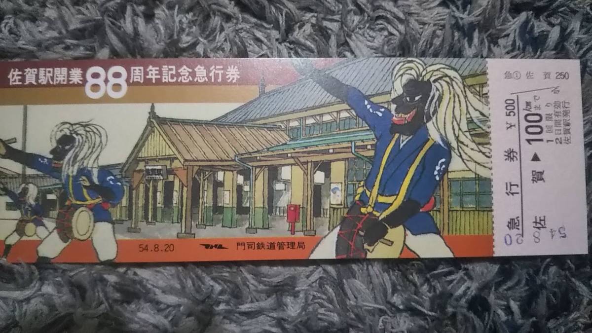 0109-2【国鉄記念きっぷ】佐賀駅開業88周年記念急行券 昭和54年拍卖