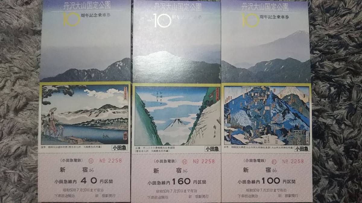 0109-5【小田急電鉄記念きっぷ】丹沢大山国定公園10周年記念乗車券 新宿駅 昭和50年【3枚組】拍卖
