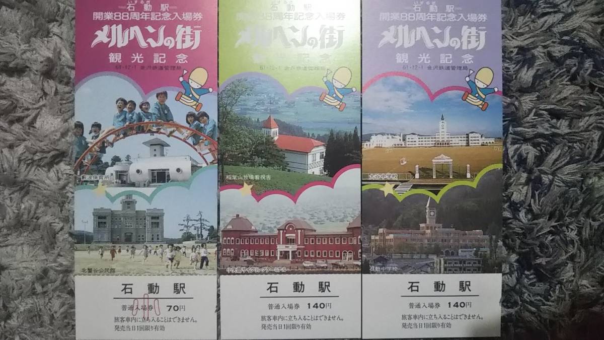 0109-21【国鉄記念きっぷ】石動駅開業88周年記念入場券 メルヘンの街観光記念 北陸本線 昭和61年【3枚組】拍卖