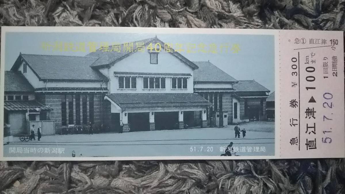 0109-25【国鉄記念きっぷ】新潟鉄道管理局開局40周年記念急行券 直江津駅 新潟駅 昭和51年拍卖