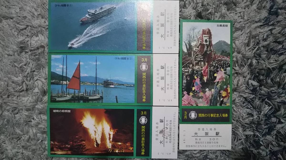 0109-48【国鉄記念きっぷ】3月関西の行事記念入場券 大阪駅 昭和49年【4枚組】拍卖