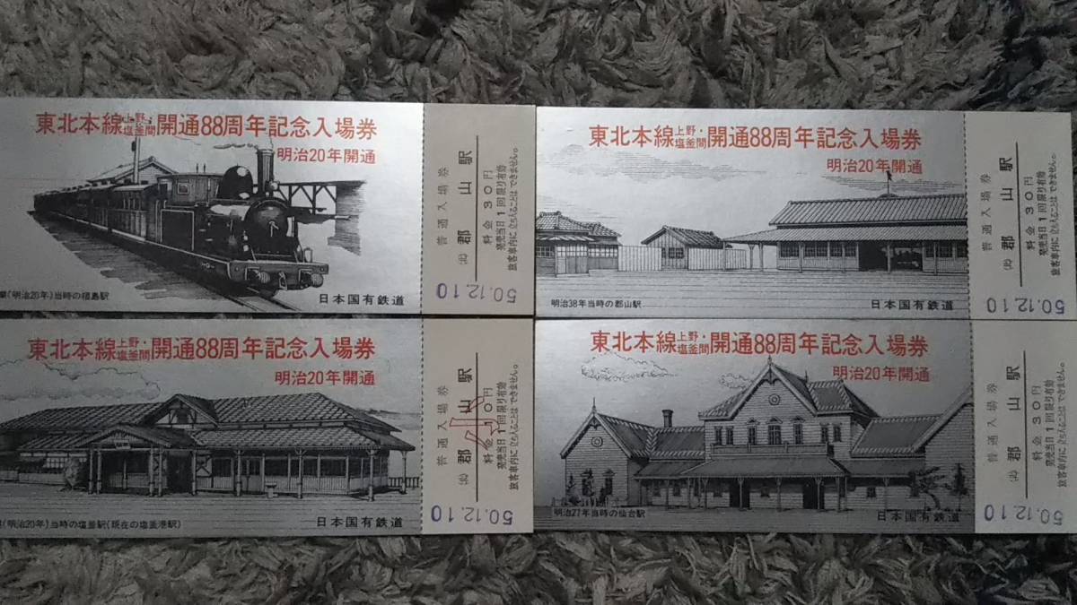 0109-57【国鉄記念きっぷ】東北本線上野・塩釜間開通88周年記念入場券 郡山駅 昭和50年【4枚組】拍卖
