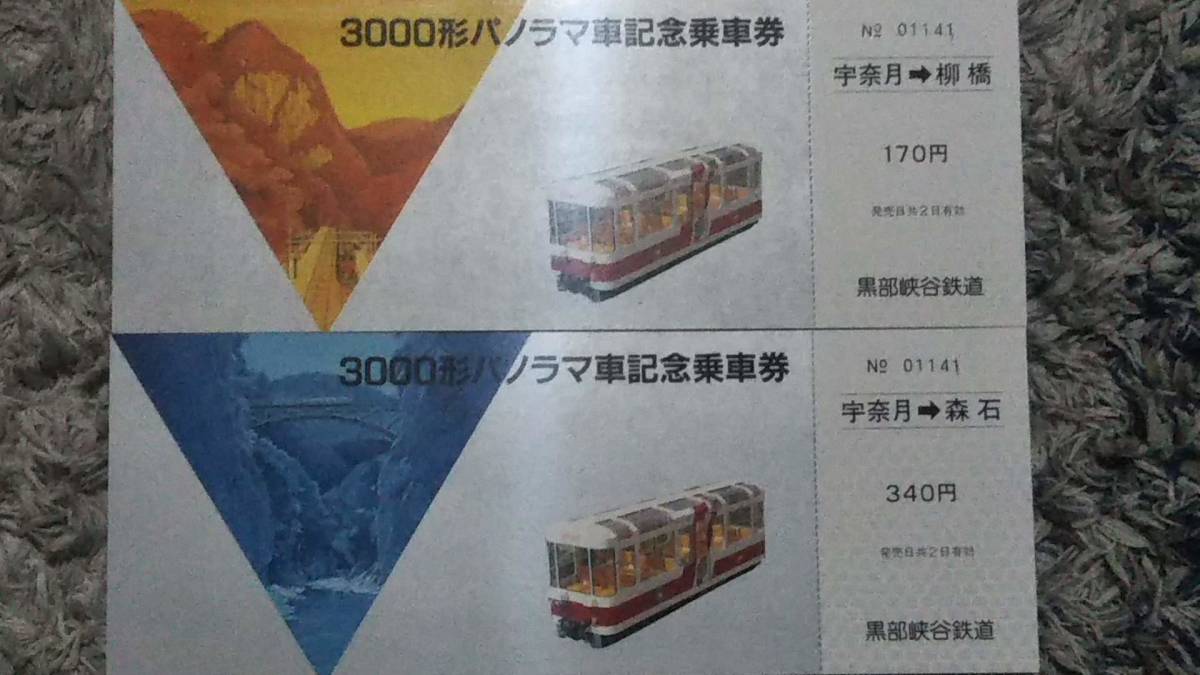 0109-61【黒部峡谷鉄道記念きっぷ】3000形パノラマ車記念乗車券 宇奈月駅 昭和【2枚組】拍卖