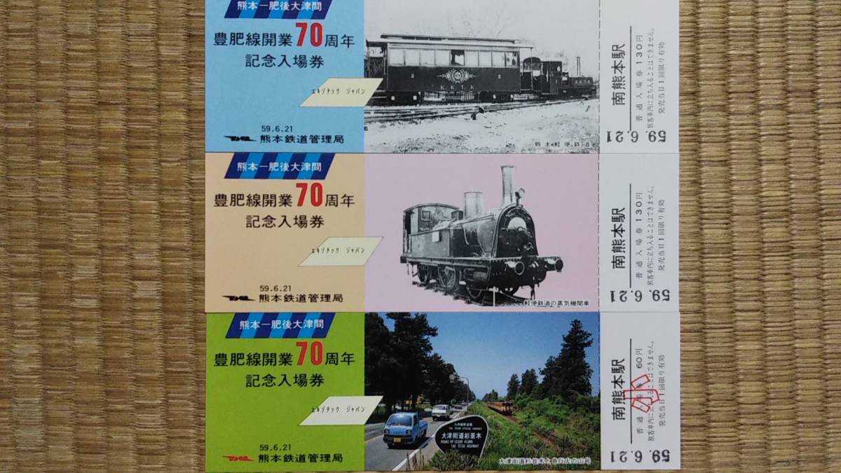 0110-44【国鉄記念きっぷ】豊肥線開業70周年記念入場券 南熊本駅 タトウ付 昭和59年拍卖