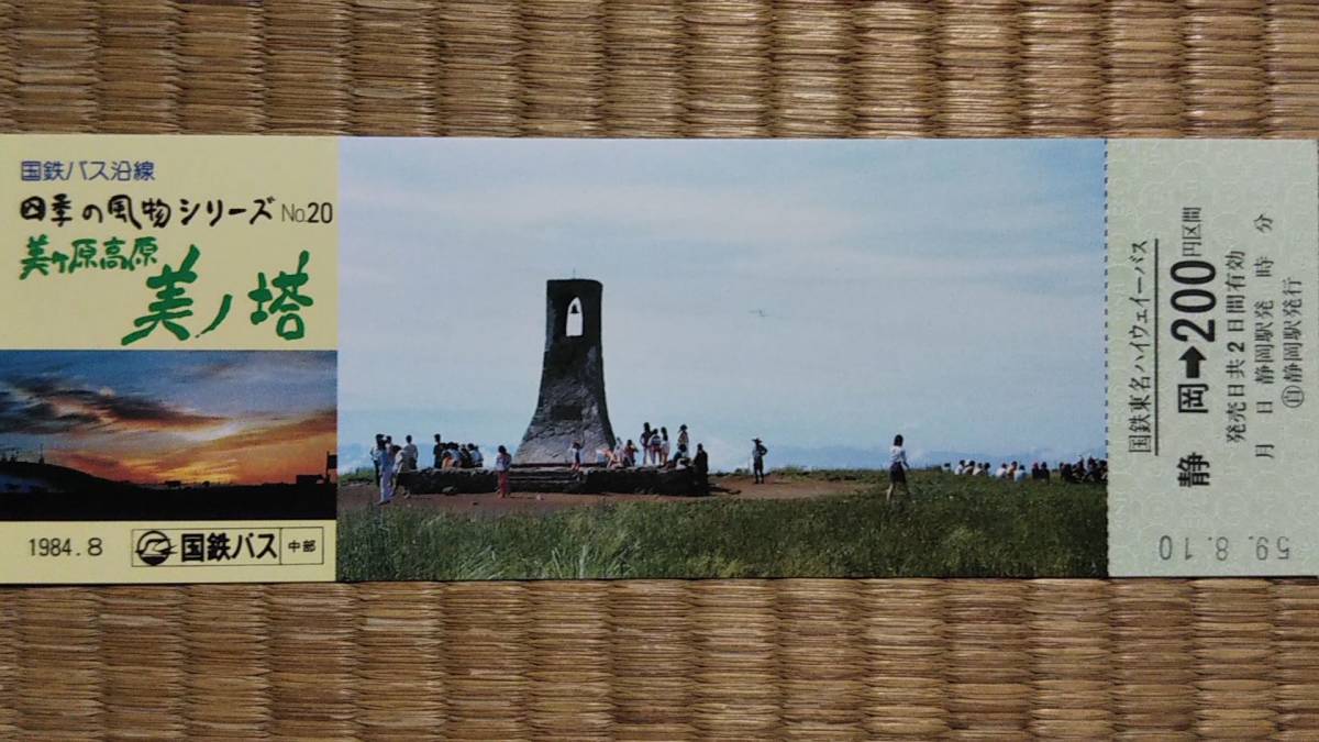 0113-2【国鉄記念きっぷ】国鉄バス沿線 四季の風物シリーズ20 美ヶ原高原 美ノ塔 国鉄ハイウェイバス乗車券 静岡駅 昭和59年拍卖