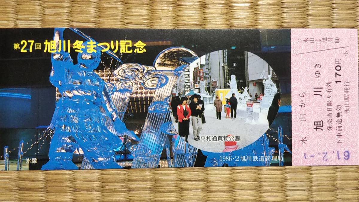 0114-27【国鉄記念きっぷ】第27回旭川冬まつり記念乗車券 永山から旭川 永山駅 昭和61年拍卖