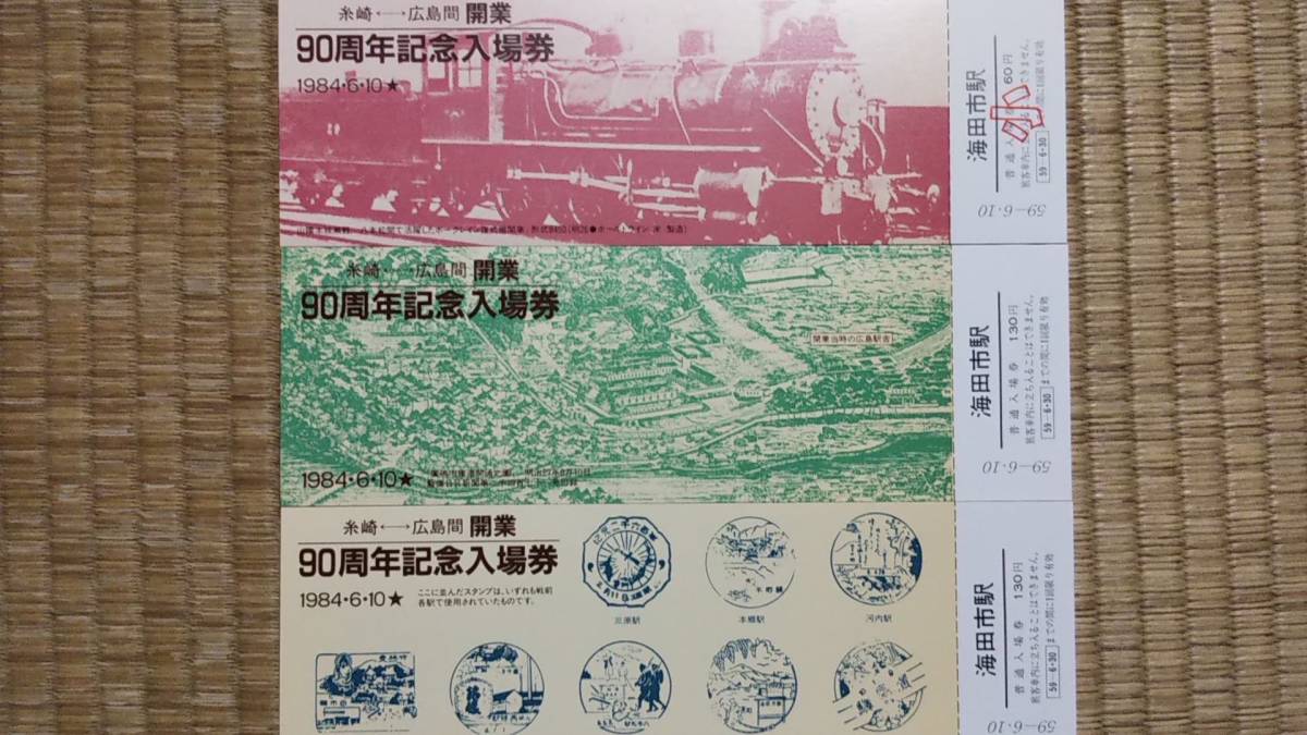0114-35【国鉄記念きっぷ】糸崎-広島間開業90周年記念入場券 海田市駅 山陽本線 昭和59年拍卖