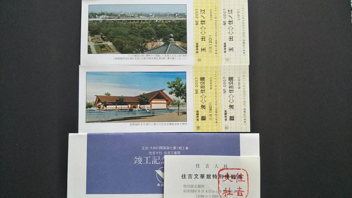 0116-1【南海電鉄記念きっぷ】玉出・大和川間高架化第1期工事 住吉大社住吉文華館 竣工記念乗車券 昭和52年拍卖