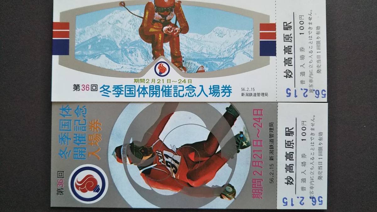 0116-17【国鉄記念きっぷ】第36回冬季国体開催記念入場券 妙高高原駅 ナンバリング「0007」 昭和56年拍卖