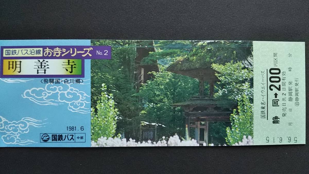 0116-39【国鉄記念きっぷ】国鉄バス沿線お寺シリーズ2 明善寺(飛騨国・白川郷) 国鉄東名ハイウェイバス静岡駅ナンバリング「0007」昭和56年拍卖