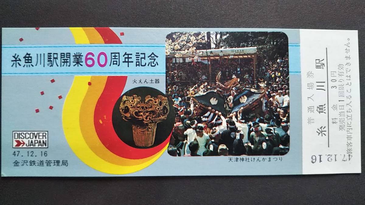 0117-37【国鉄記念きっぷ】糸魚川駅開業60周年記念入場券 北陸本線 昭和47年拍卖