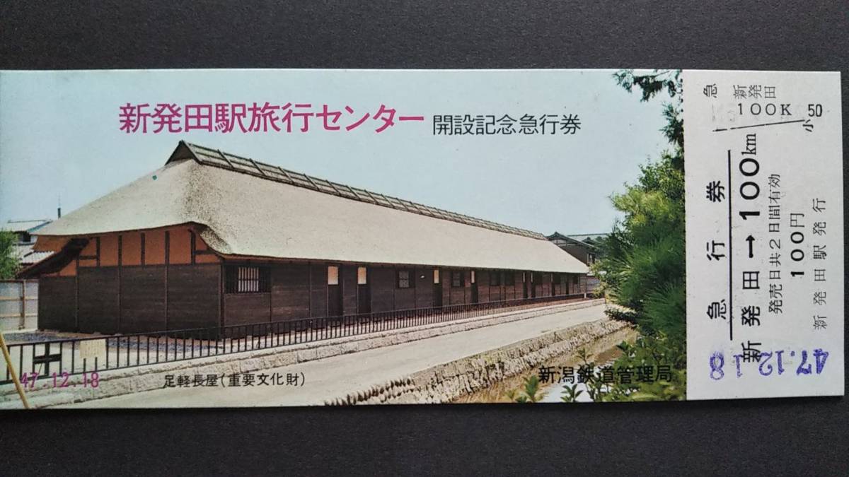 0117-38【国鉄記念きっぷ】新発田駅旅行センター開設記念急行券 羽越本線 昭和47年拍卖